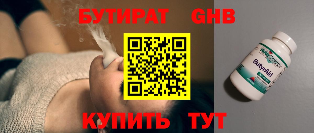 БУТИРАТ бутандиол  Бутират  Октябрьский  Вход с VPN 
